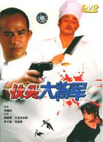 Watch Huo tou da jiang jun Solarmovie