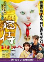 Watch Samurai Cat: Tamanojo Goes to Edo Solarmovie