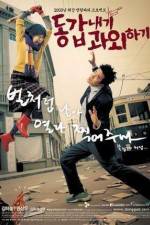 Watch Donggabnaegi gwawoehagi Solarmovie
