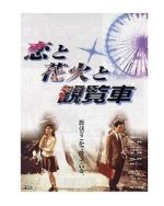 Watch Fireworks Ferris Wheels and Love Solarmovie