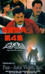 Watch Sheng gang qi bing 4: Di xia tong dao Solarmovie