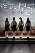 Watch Whispering Corridors 5: A Blood Pledge Solarmovie