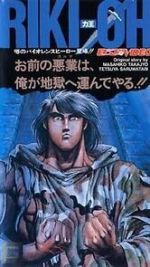 Watch Riki-Oh: The Wall of Hell Solarmovie