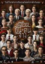 Watch Luead Khon Kon Jang Solarmovie