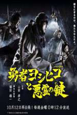 Watch The Hero Yoshihiko and the Demon King's Castle Solarmovie